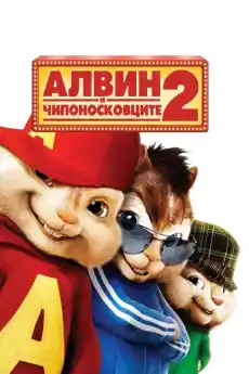 Алвин и чипоносковците 2 - Семейни филми онлайн - 2009