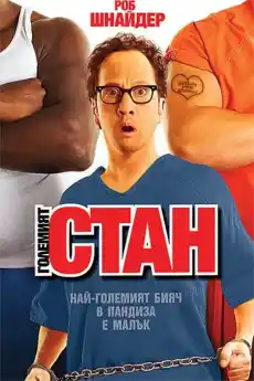 Големият Стан - Комедийни филми онлайн - 2007