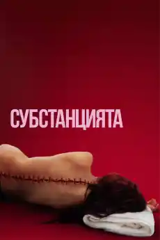 Субстанцията - Трилъри онлайн - 2024