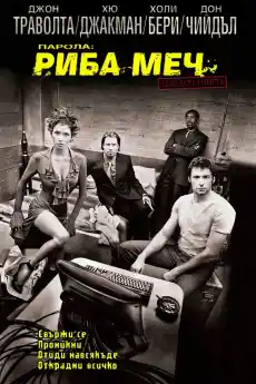 Парола: Риба-меч - Криминални филми онлайн - 2001