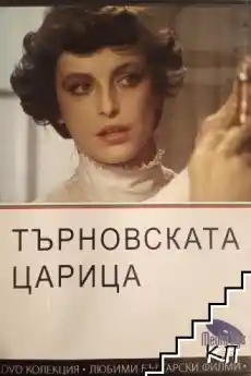 Търновската царица - Български филми онлайн - 1981