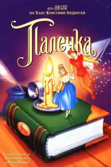 Палечка - Анимационни филми онлайн - 1994