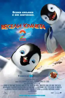 Весели Крачета 2 - Анимационни филми онлайн - 2011