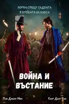 Бунт / Война и въстание - Азиатски филми онлайн - 2024