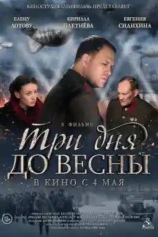 Три дни до пролетта - Военни Филми Онлайн - 2017