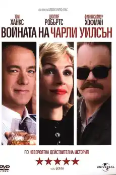 Войната на Чарли Уилсън - Комедийни филми онлайн - 2007