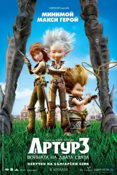Артур и войната на двата свята - Анимационни филми онлайн - 2010