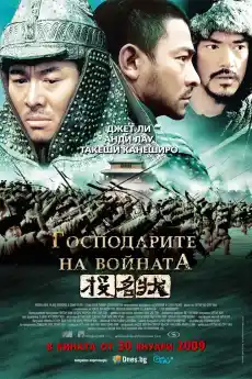 Пълководци - Исторически филми онлайн - 2007