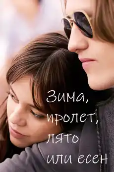 Зима, пролет, лято или есен - Романтични филми онлайн - 2024