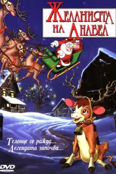 Желанието на Анабел - Анимационни филми онлайн - 1997