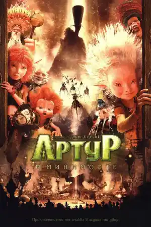 Arthur and the Minimoys - 2 постер