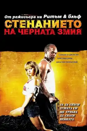 Black Snake Moan постер