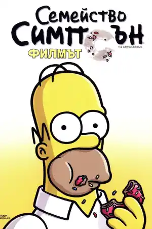 The Simpsons Movie постер