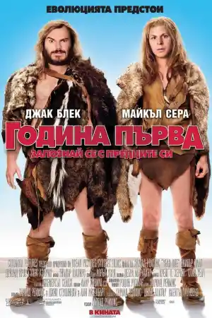 Year One постер