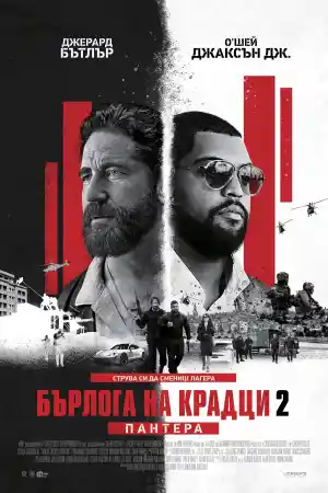 Den of Thieves 2: Pantera постер