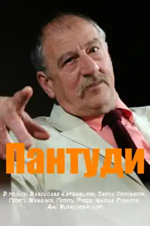 Pantudi постер