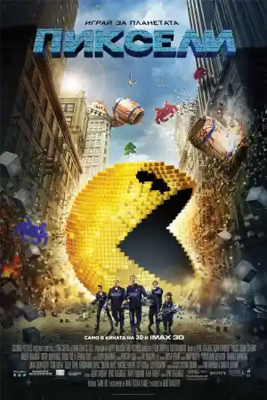Pixels постер