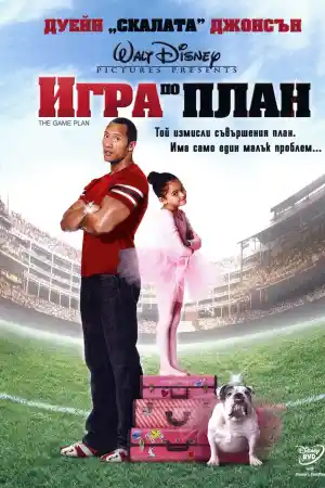 The Game Plan постер