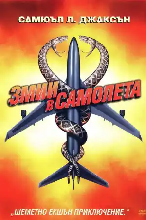 Snakes on a Plane постер