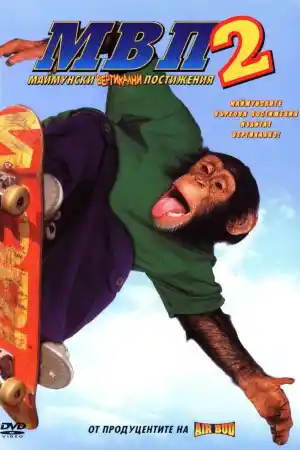 MVP 2: Most Vertical Primate постер