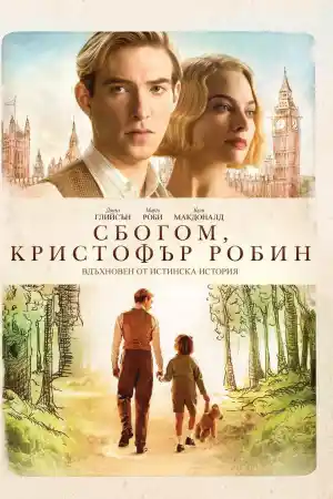 Goodbye Christopher Robin постер