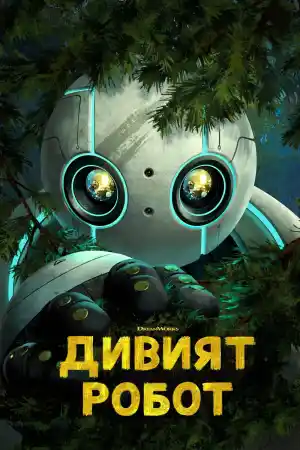 The Wild Robot постер
