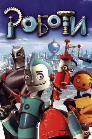 Robots постер