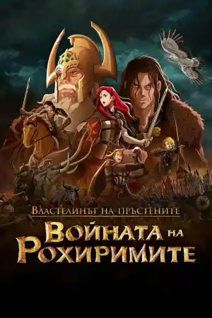 The Lord of the Rings: The War of the Rohirrim постер