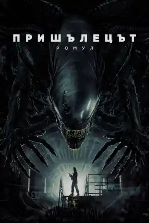 Alien: Romulus постер