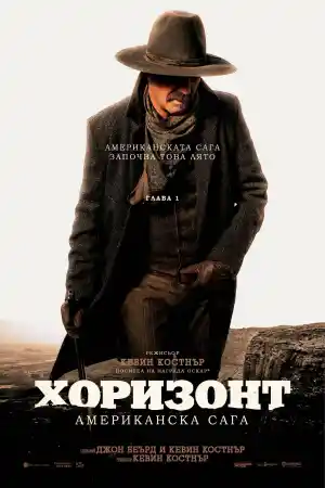 Horizon: An American Saga - Chapter 1 постер