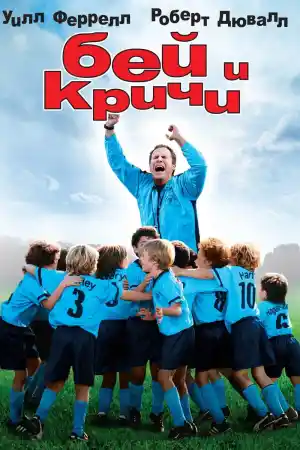 Kicking and Screaming постер