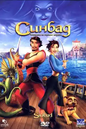 Sinbad: Legend of the Seven Seas постер