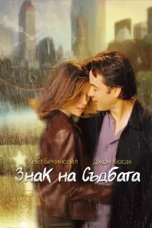 Serendipity постер