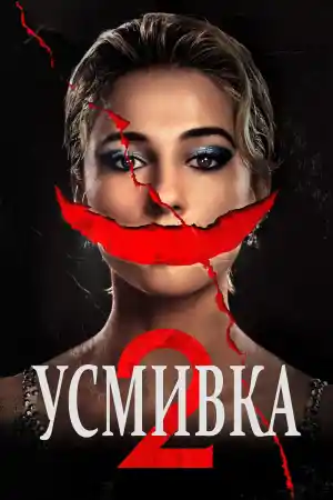 Smile 2 постер