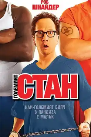 Big Stan постер