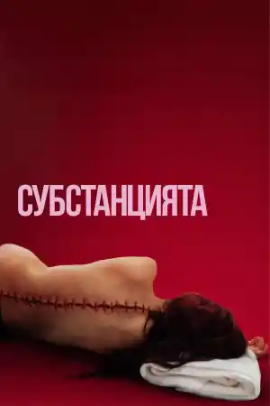 The Substance постер