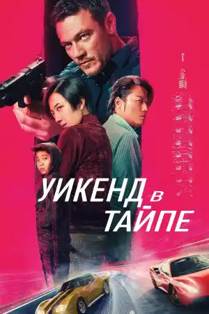Weekend in Taipei постер