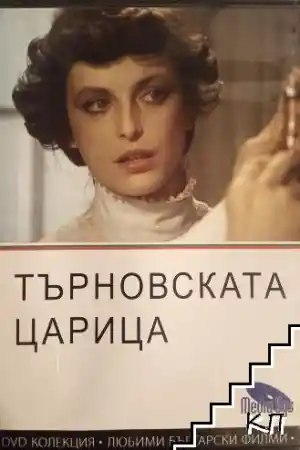 The queen of Tarnovo постер
