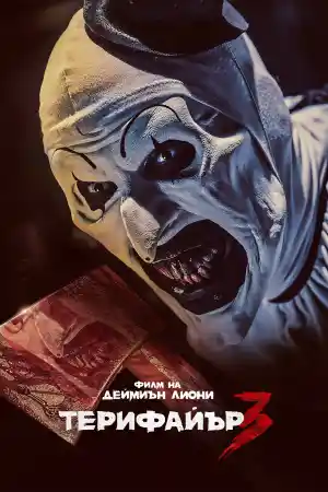 Terrifier 3 постер