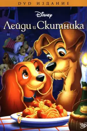 Lady and the Tramp постер