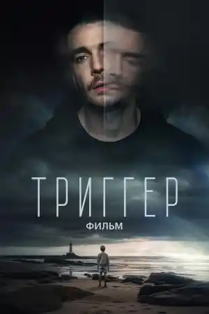 Триггер постер