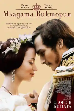 The Young Victoria постер