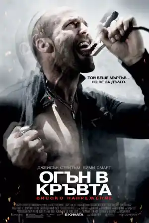 Crank: High Voltage постер