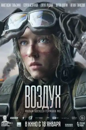 Воздух постер