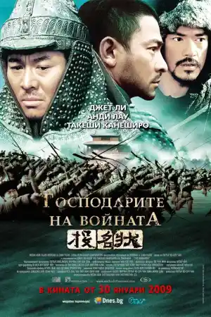 The Warlords постер