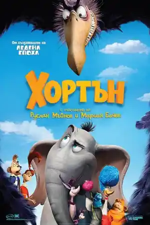 Horton Hears a Who! постер