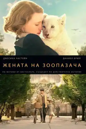The Zookeeper's Wife постер