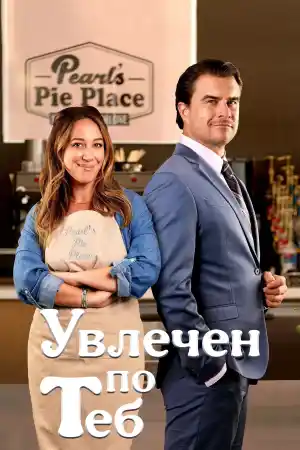 Sweet on You постер