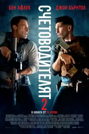 The Accountant 2 постер