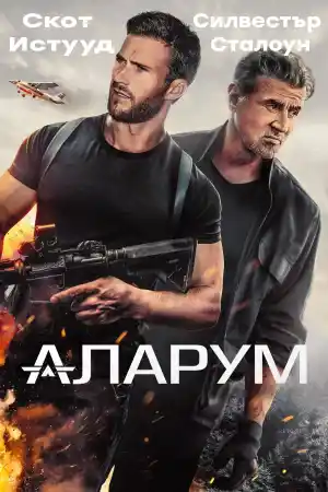 Alarum постер